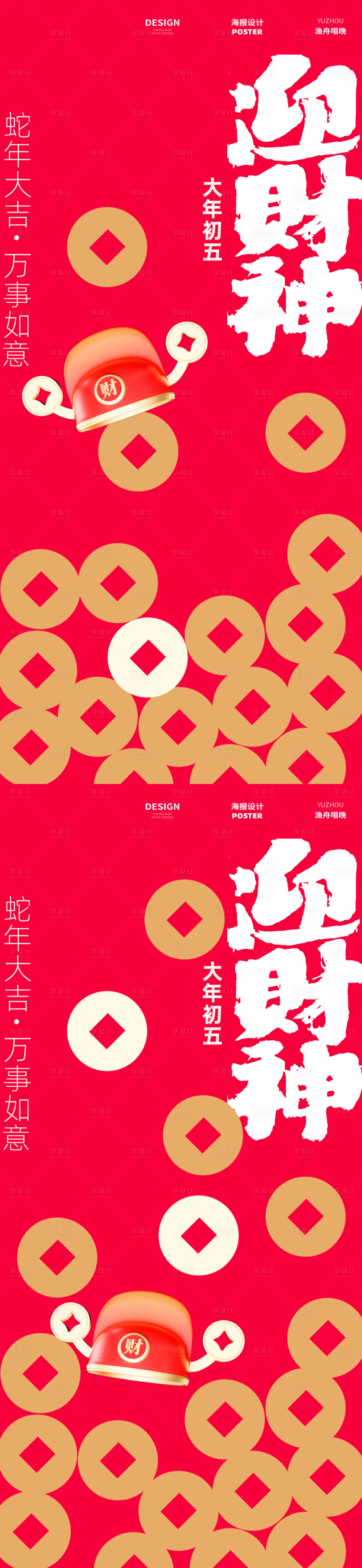 源文件下载【享设计】搜索编号：29180028529682934【初五迎财神海报】