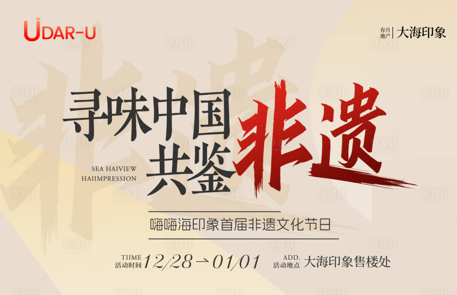 源文件下載【享設(shè)計(jì)】搜索編號：28710028546964160【地產(chǎn)暖場活動尋味中國背景板】
