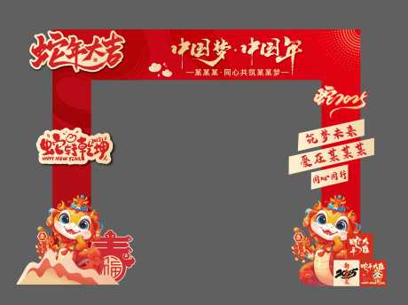 源文件下载【蛇年拱门】编号：84640028399864657