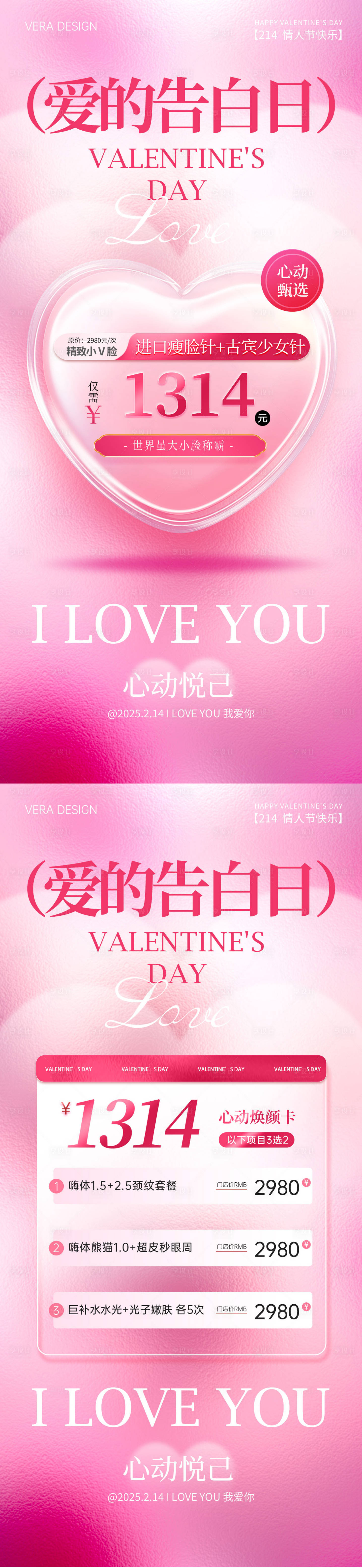 源文件下載【享設計】搜索編號：76060028586835299【醫美情人節卡項系列海報】
