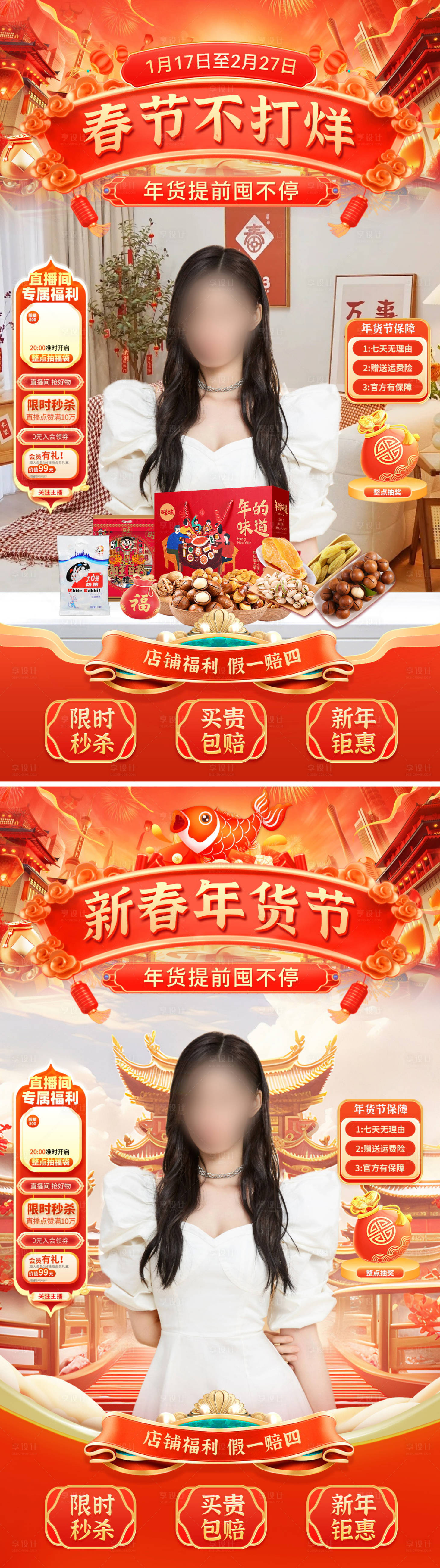 源文件下載【享設計】搜索編號：27230028246332810【直播間年貨節禮盒堅果奶糖電商貼片】