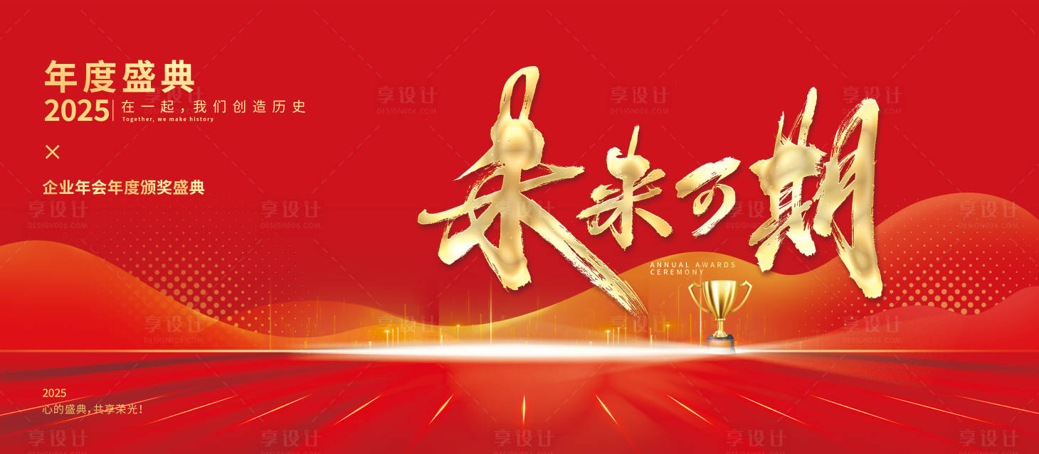 源文件下载【享设计】搜索编号：19740028358289452【企业年会年度颁奖盛典】