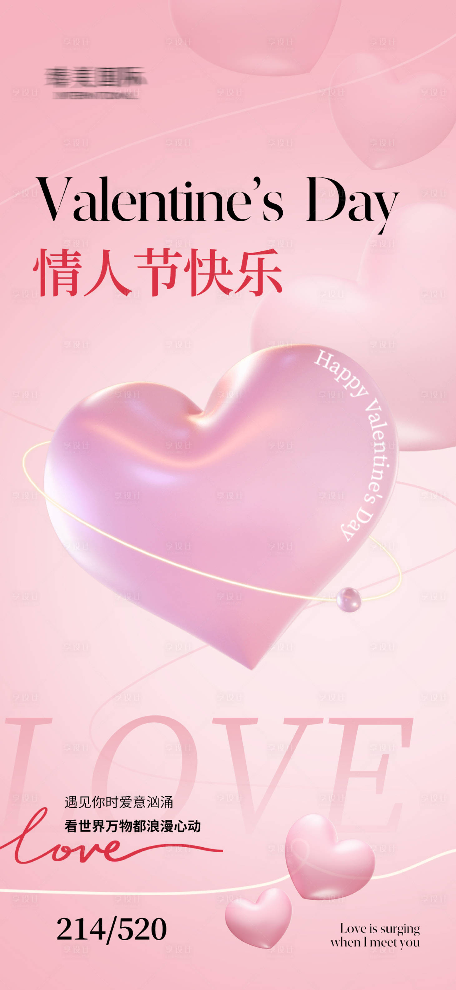 源文件下载【享设计】搜索编号：92050028338536779【情人节快乐海报】