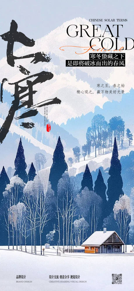 大寒节气海报