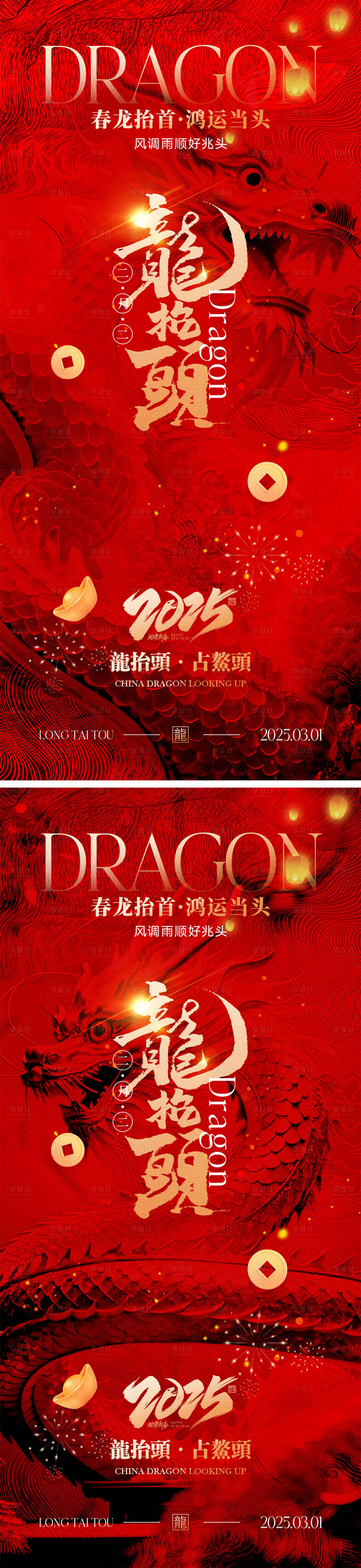 源文件下载【二月二龙抬头海报】编号：28280028484273554