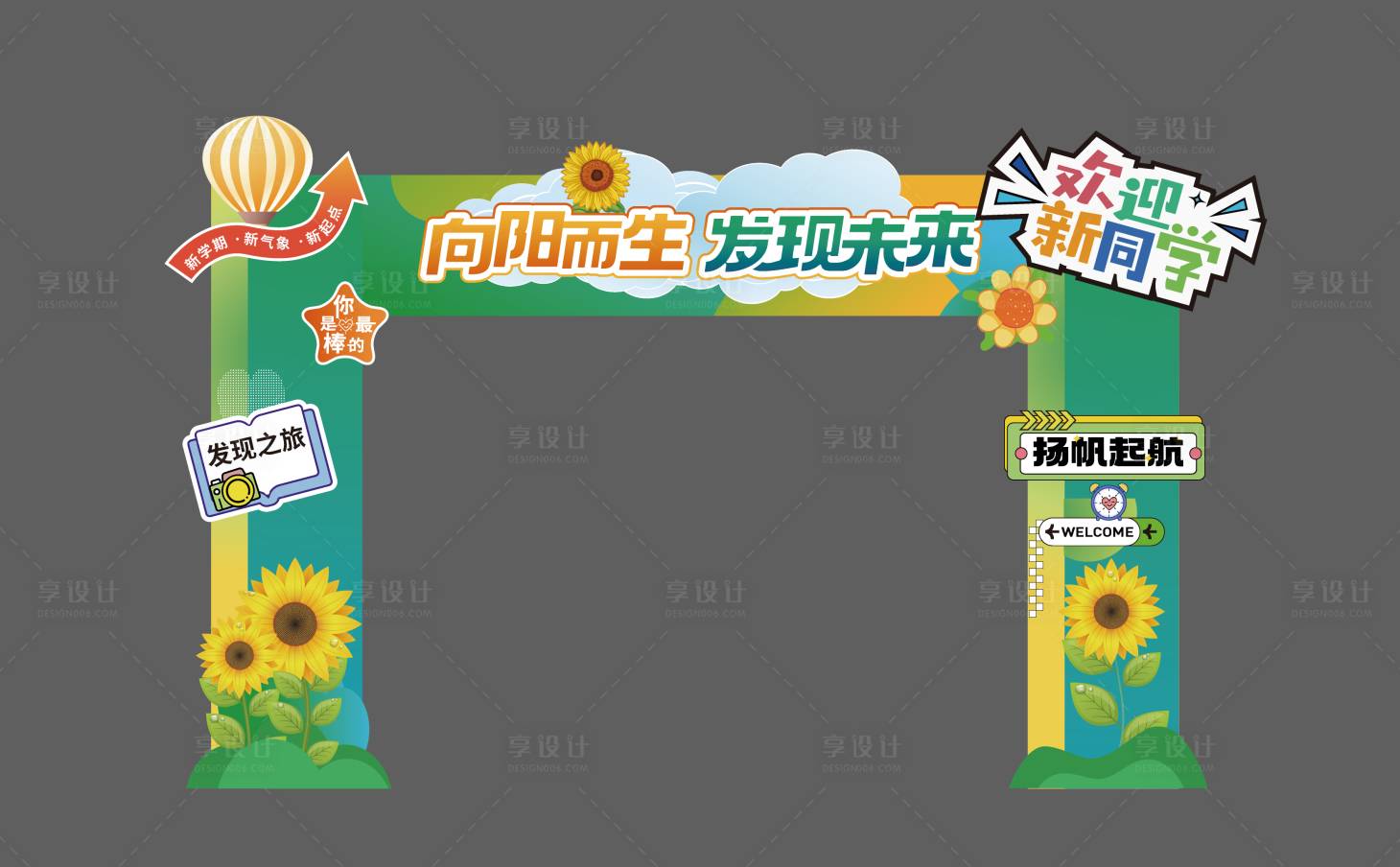 源文件下载【享设计】搜索编号：79080028530122161【校园开学门头】