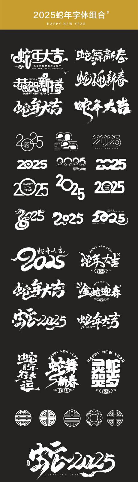 源文件下载【蛇年字体组合】编号：75240028199054638