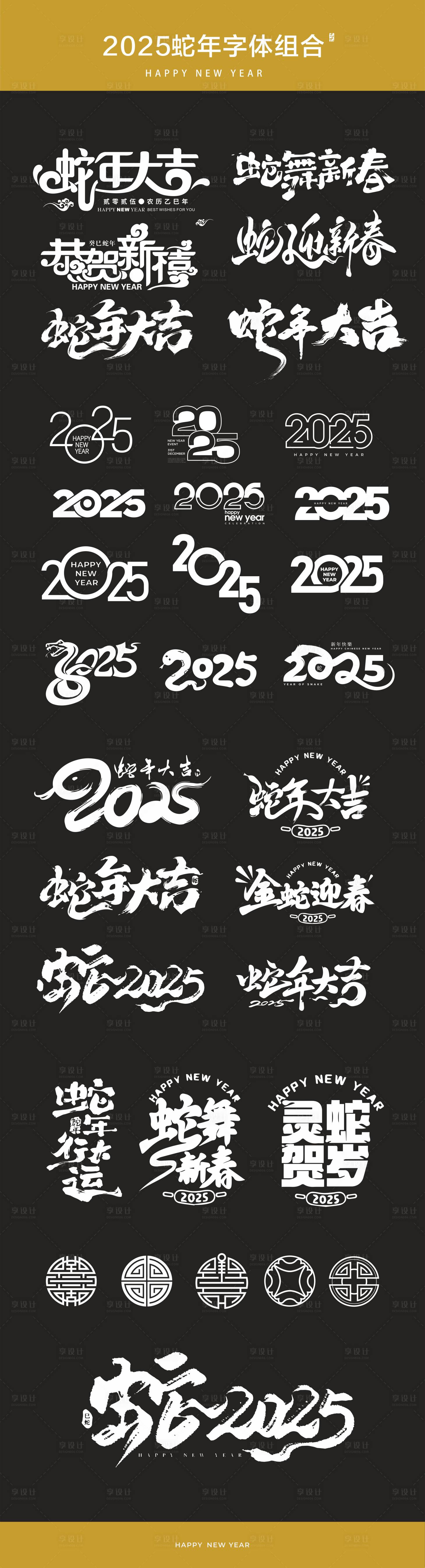 源文件下載【享設計】搜索編號：75240028199054638【蛇年字體組合】