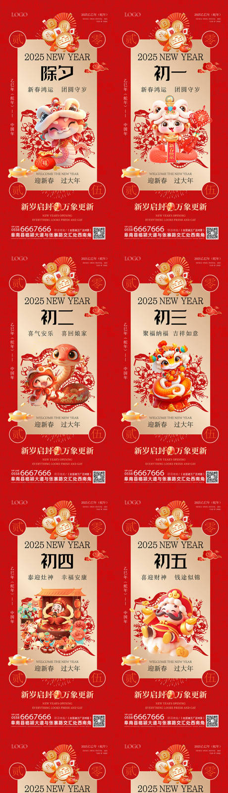 源文件下载【2025蛇年除夕初一到初八春节海报】编号：71760028501628477