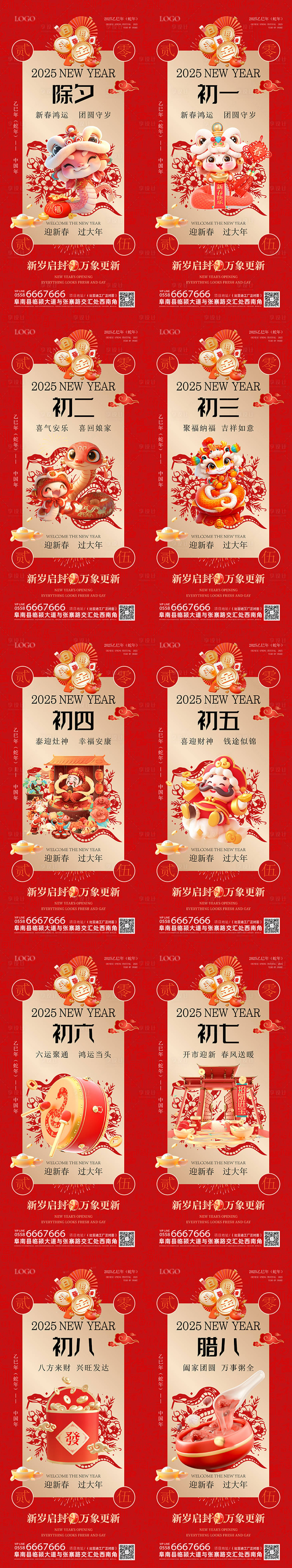源文件下載【享設計】搜索編號：71760028501628477【2025蛇年除夕初一到初八春節海報】