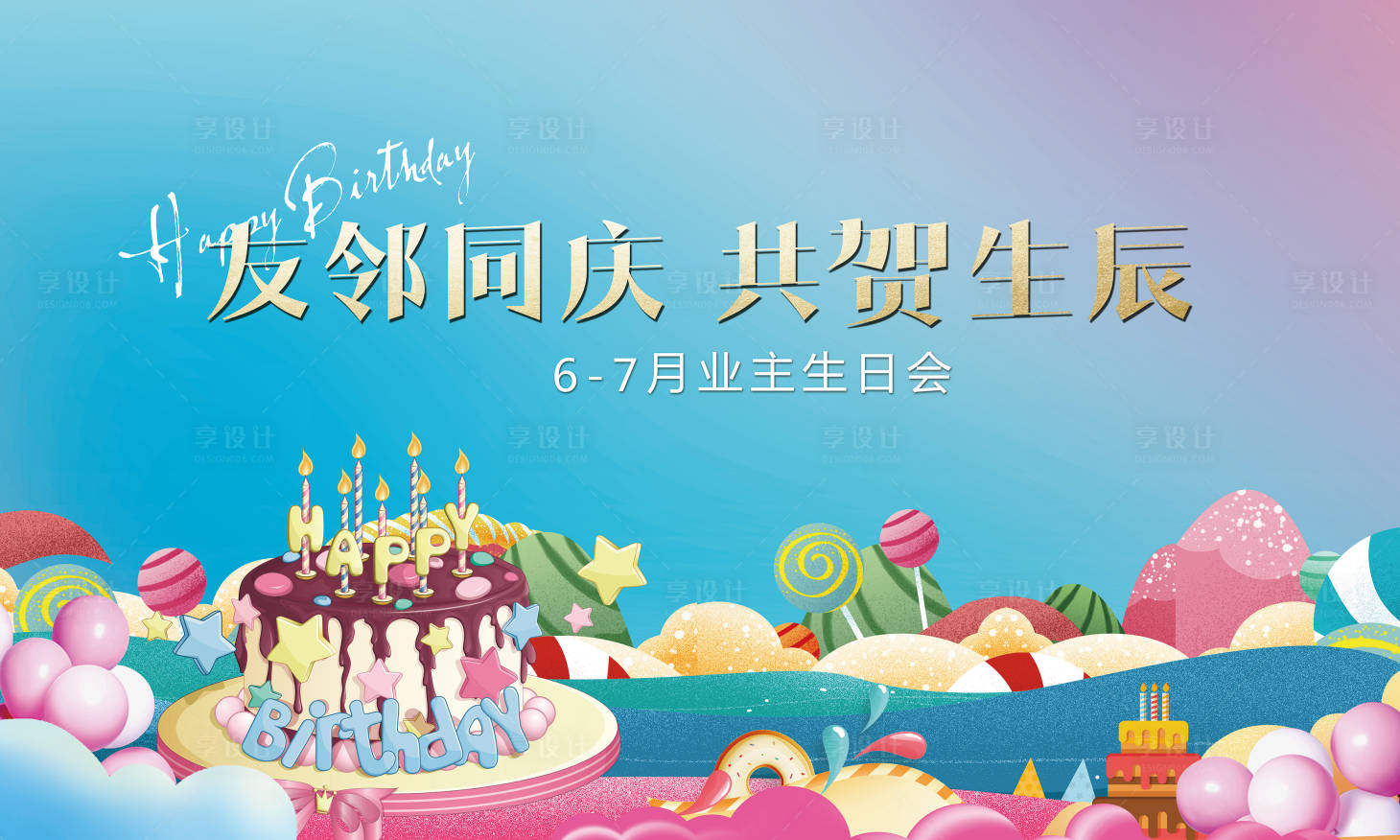 源文件下載【享設計】搜索編號：54580028577255659【生日背景板】
