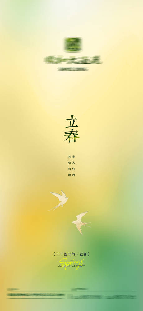 源文件下载【立春海报】编号：17390028519725420