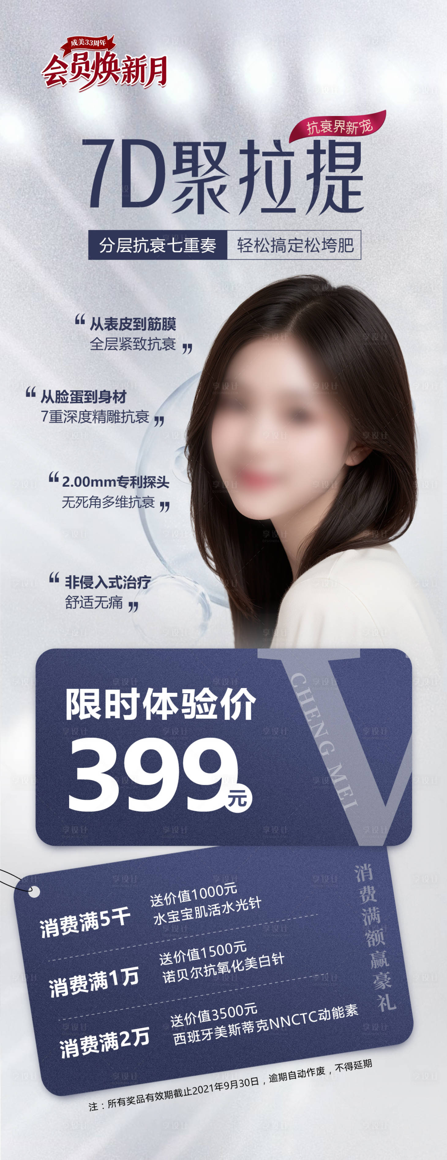 源文件下載【享設計】搜索編號：33570028380756883【醫美7D聚拉提抗衰政策海報】