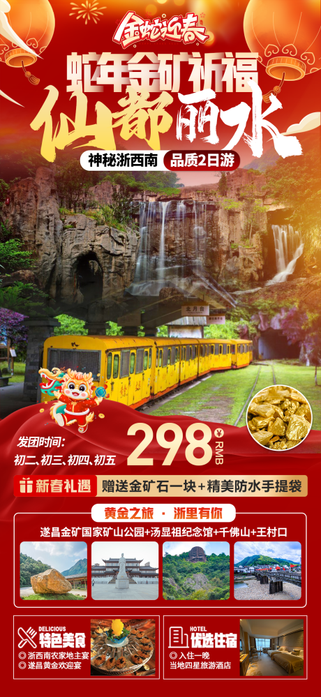 源文件下載【享設計】搜索編號：82690028251837830【麗水春節旅游海報】