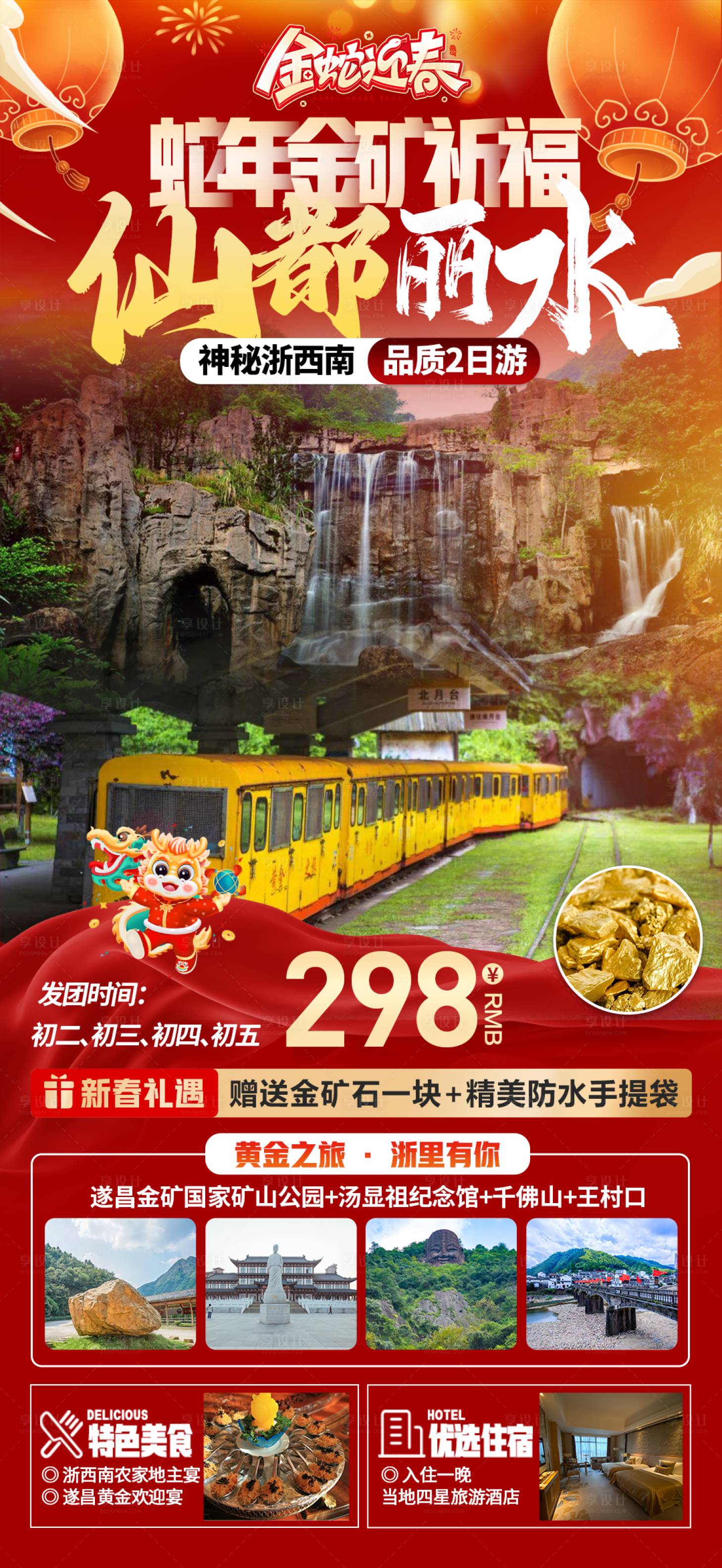 源文件下载【享设计】搜索编号：82690028251837830【丽水春节旅游海报】