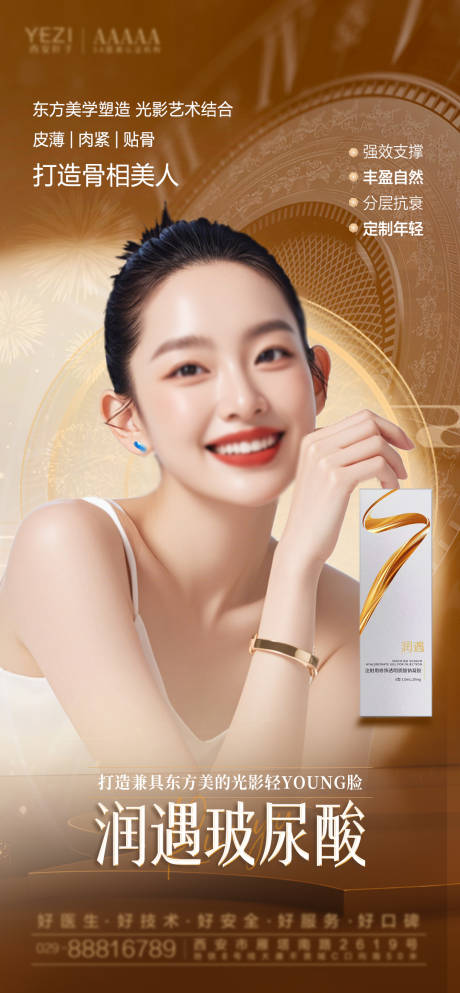 源文件下载【玻尿酸产品宣传海报】编号：58980028198036841