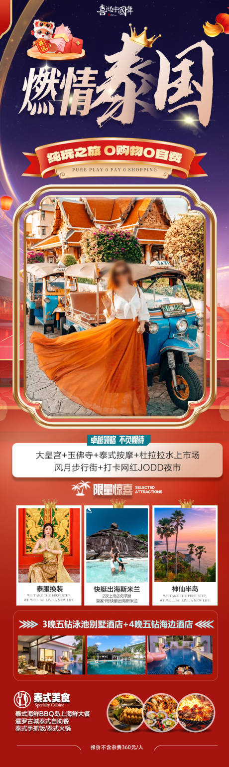 源文件下載【泰國新年春節(jié)旅游海報(bào)】編號：40350028205357553