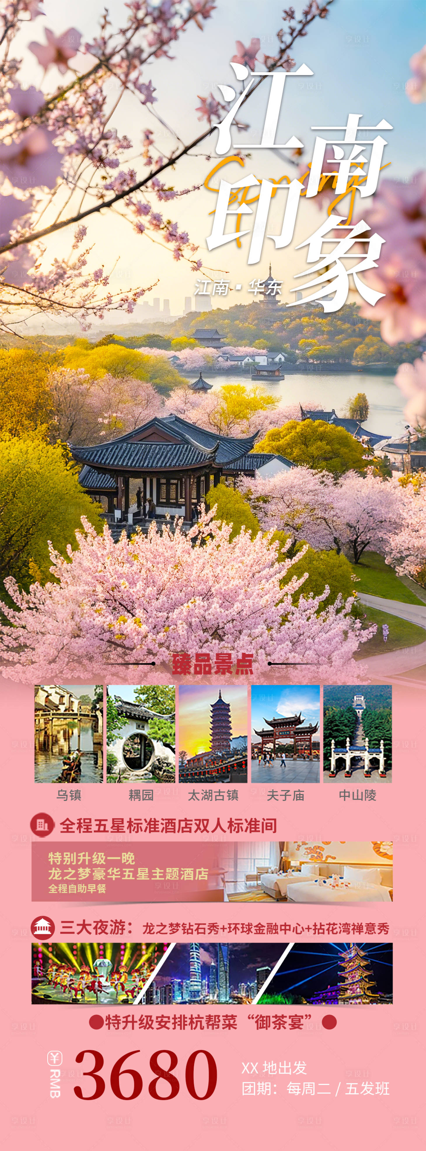 源文件下載【享設計】搜索編號：87530028572623846【江南賞櫻華東旅游海報】