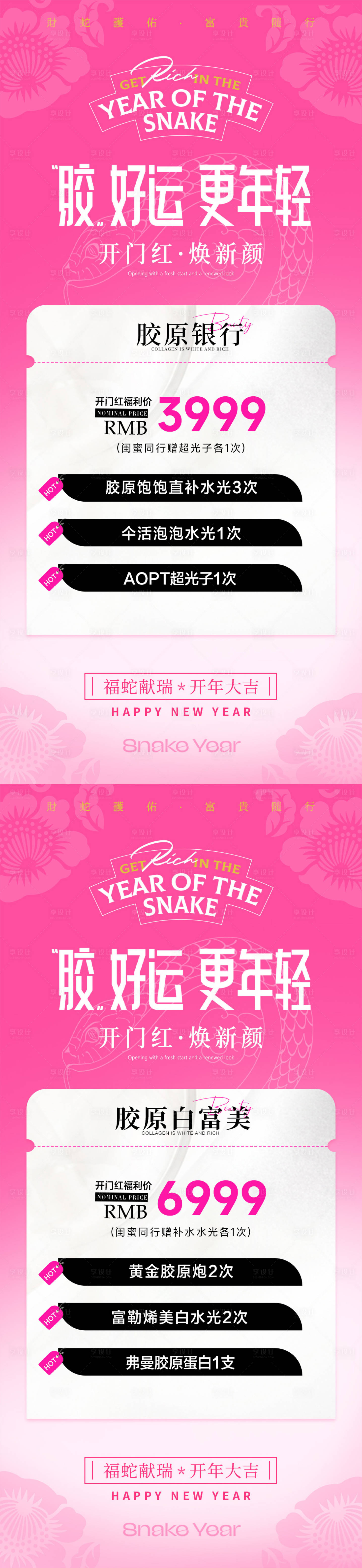 源文件下载【享设计】搜索编号：58860028582217795【医美美业新年开门红胶原水光卡项海报】