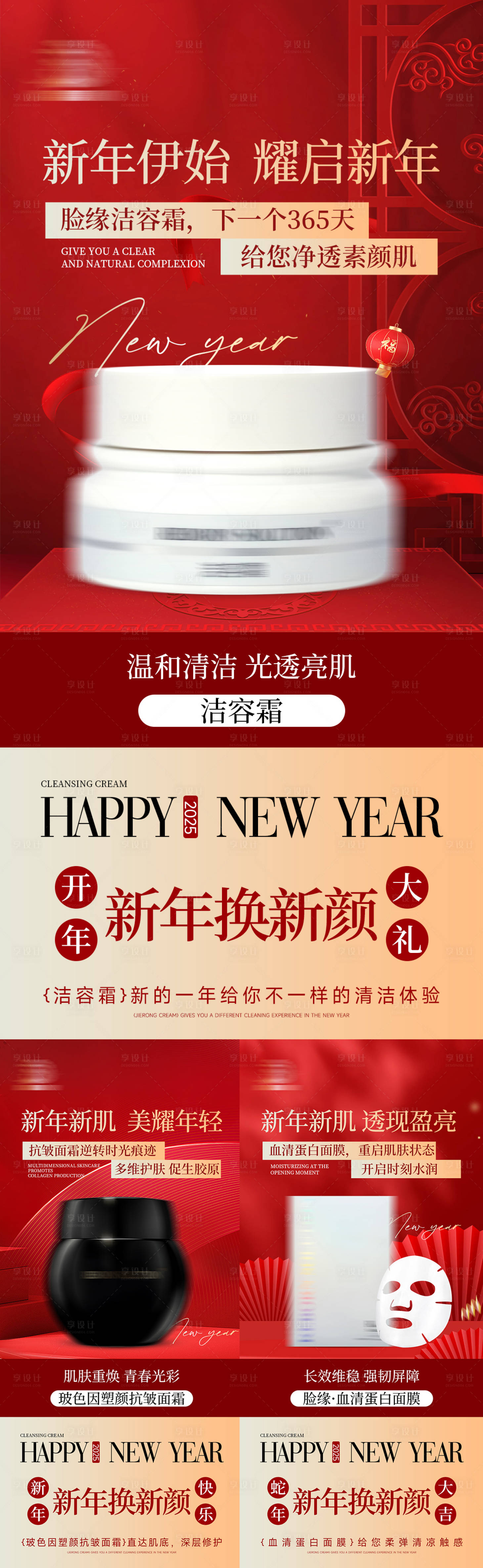 源文件下載【享設計】搜索編號：54150028561169804【新年紅色護膚產品海報】