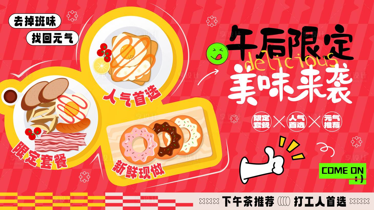 源文件下載【享設計】搜索編號：81400028509604301【手繪美食快餐宣傳海報banner】
