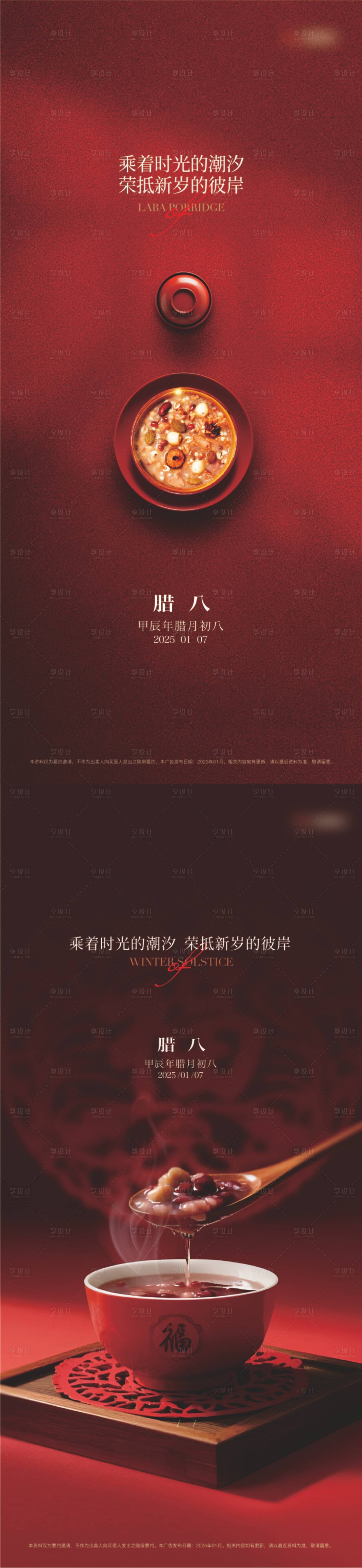 源文件下载【享设计】搜索编号：34330028563758234【腊八海报】