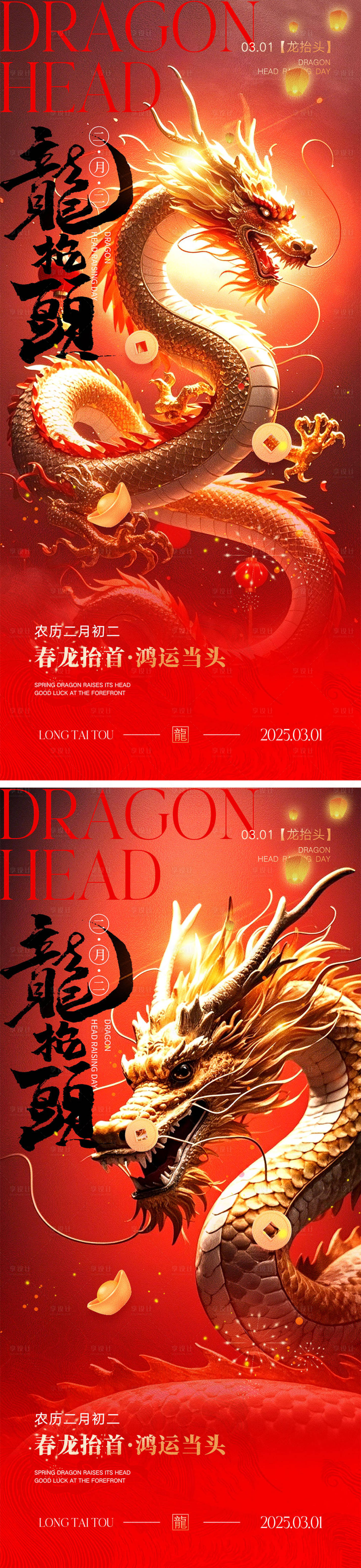 源文件下载【享设计】搜索编号：25540028476647697【二月二龙抬头海报】