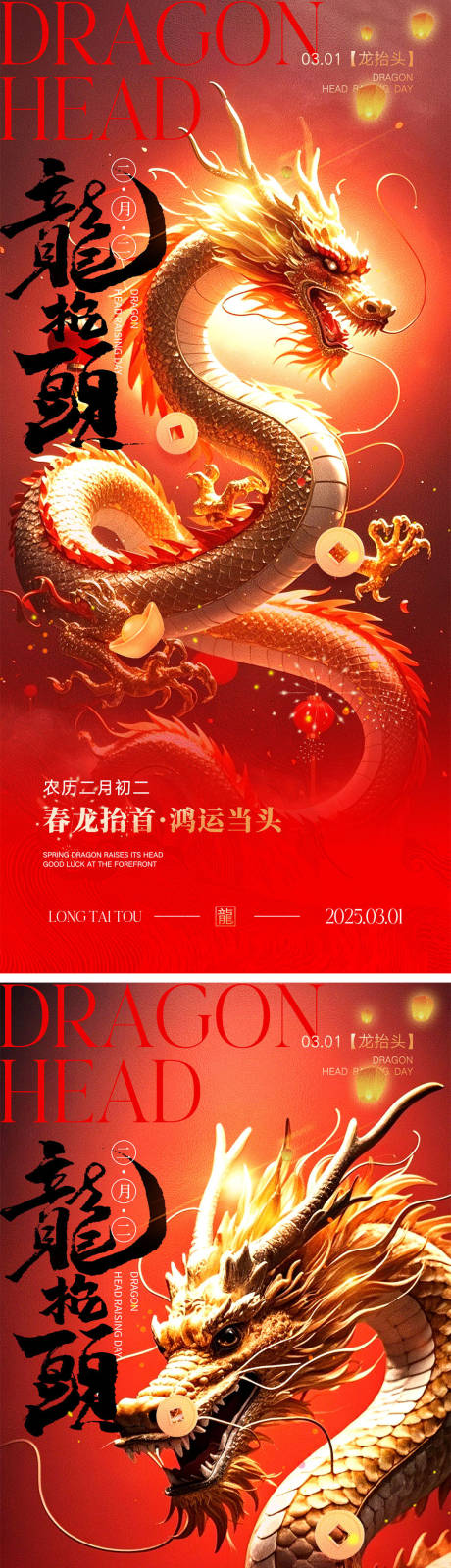二月二龙抬头海报