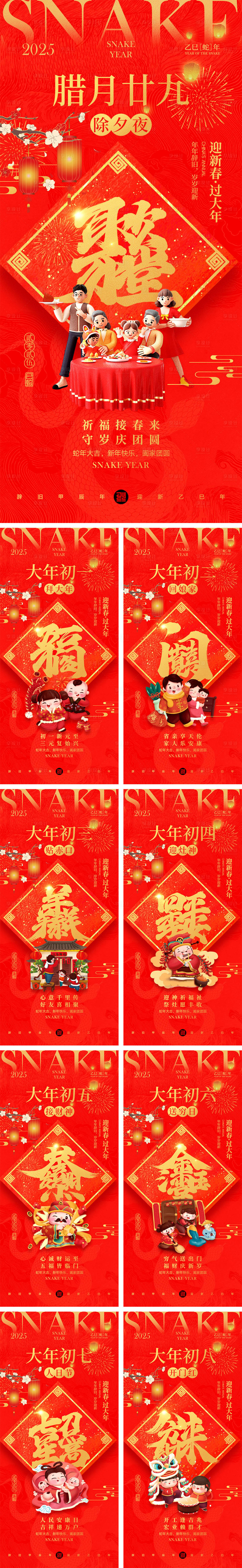 源文件下载【享设计】搜索编号：57020028368003651【2025蛇年除夕到初八年俗海报】