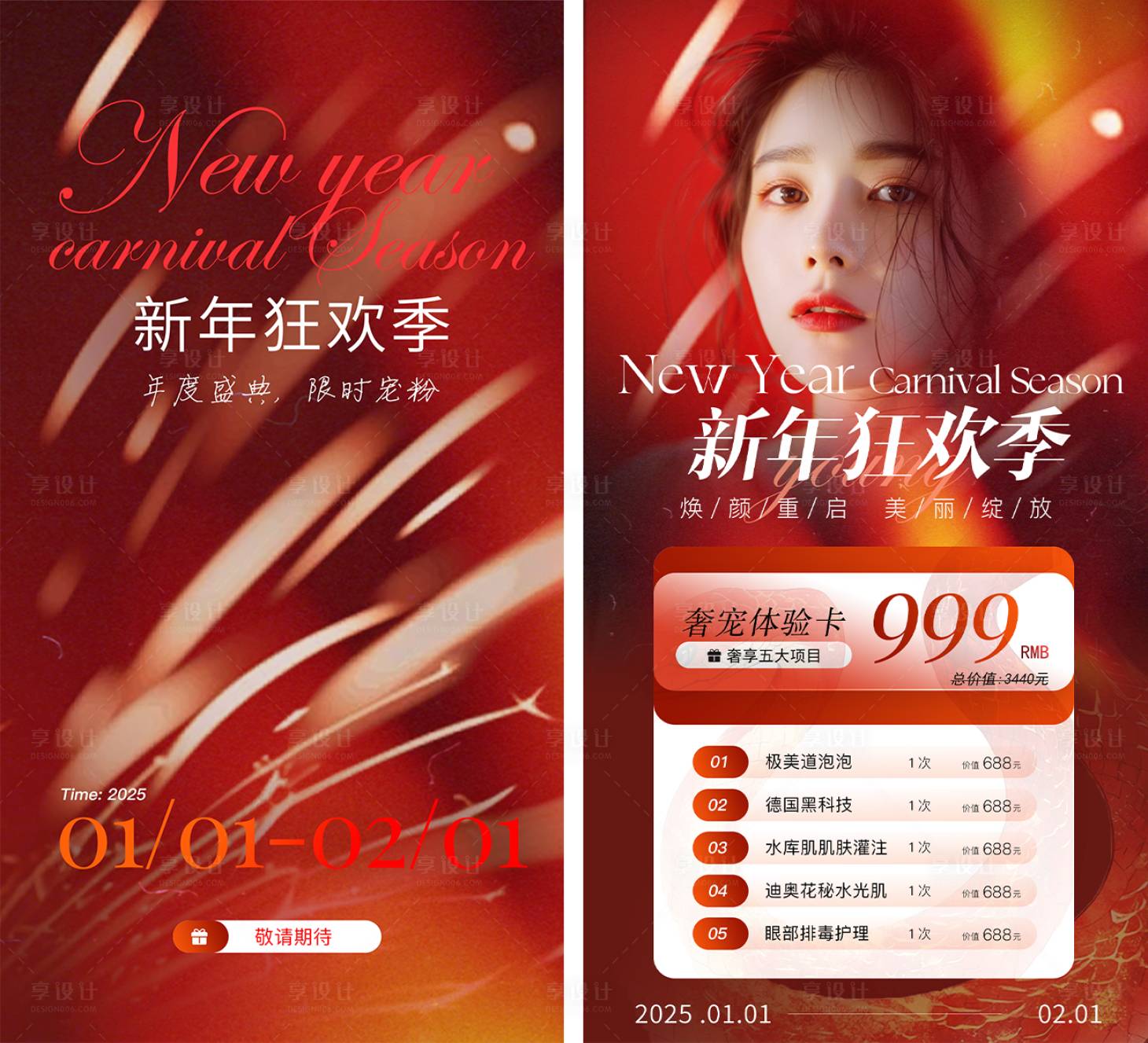 源文件下載【享設計】搜索編號：57460028190334981【美業新年活動海報】