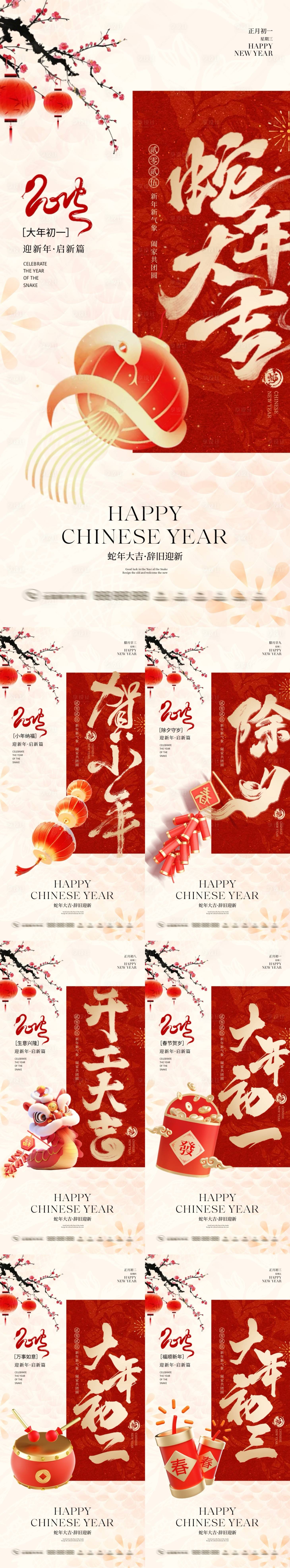 源文件下载【蛇年2025除夕春节小年年俗系列海报】编号：10620028423209304