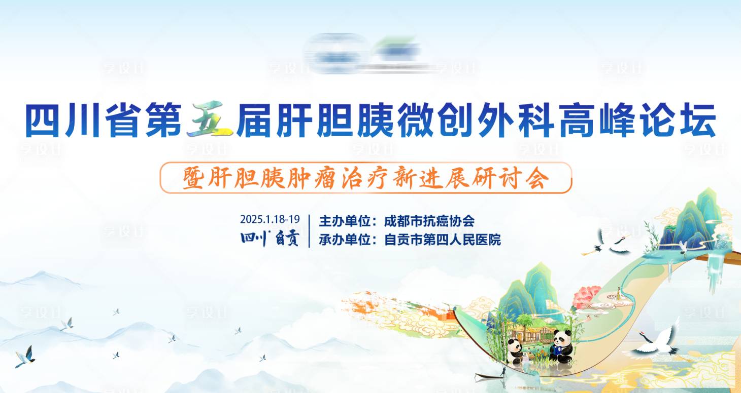 源文件下載【享設計】搜索編號：50970028544359551【醫(yī)學會議展板】