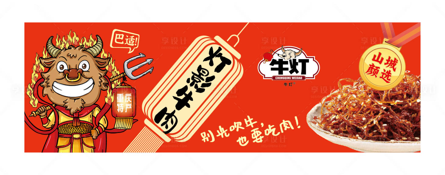 源文件下載【享設計】搜索編號：26310028576851945【牛肉絲】