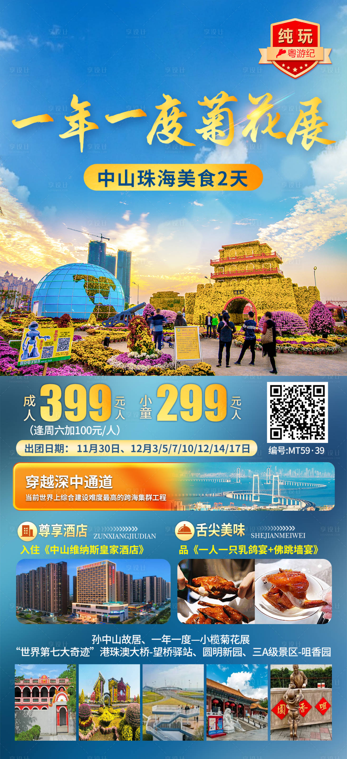 源文件下载【享设计】搜索编号：13060028449325743【中山珠海菊花展美食2天】
