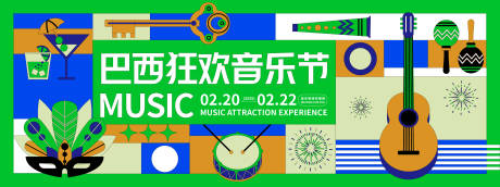巴西狂欢音乐节背景板