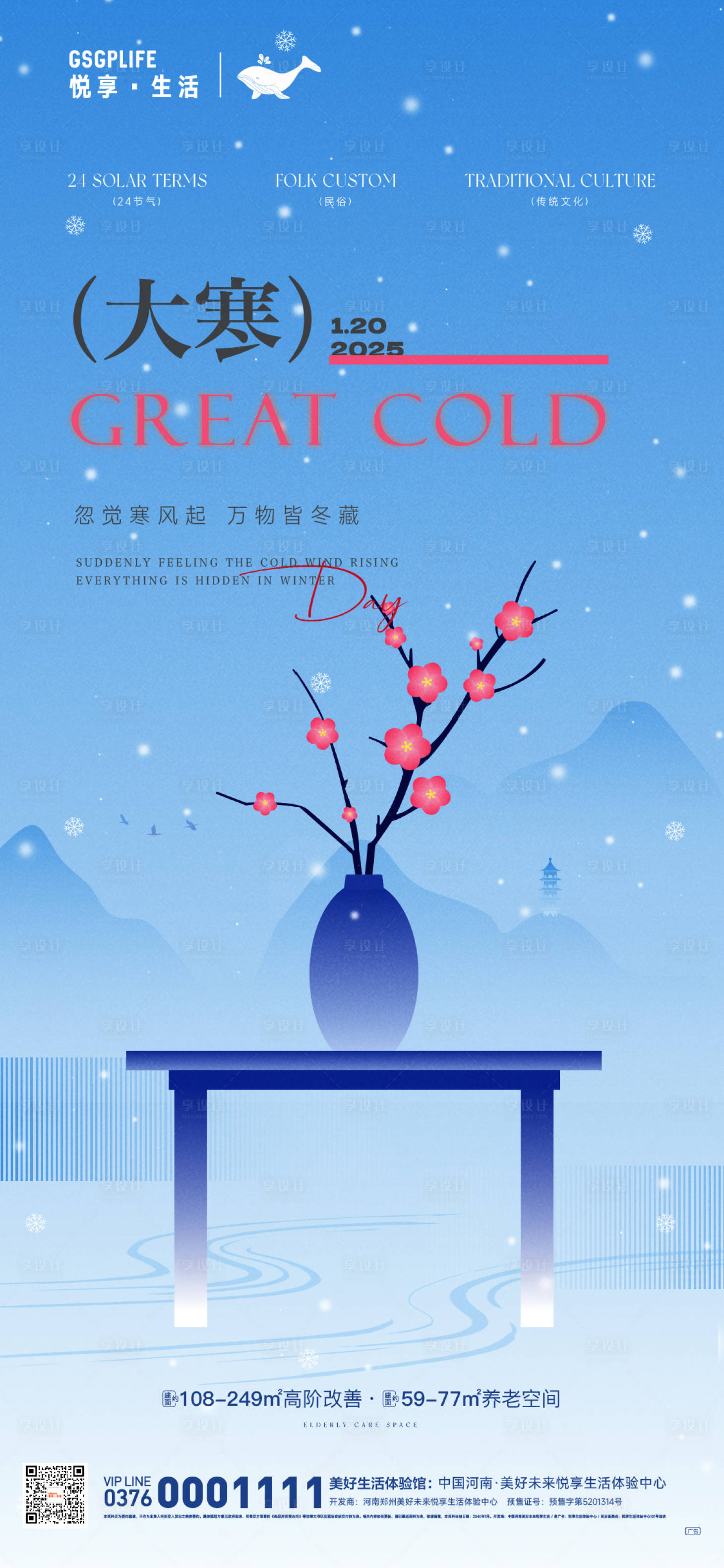 源文件下载【大寒节气移动端海报】编号：79600028301298265