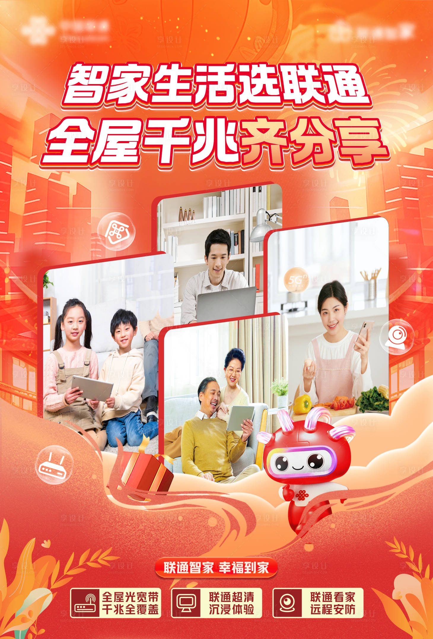 源文件下載【享設計】搜索編號：48590028452694429【通信新春業務海報 】