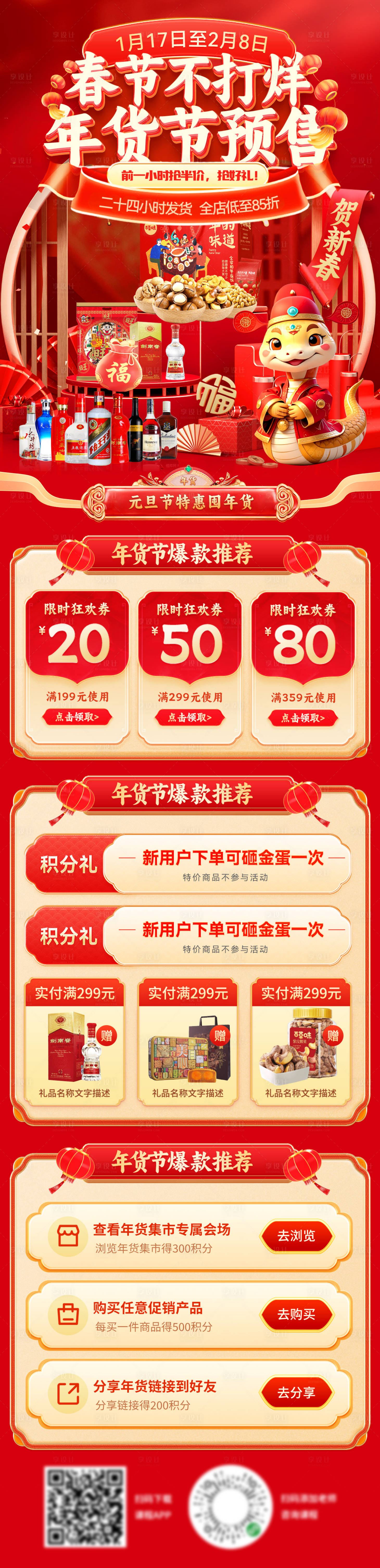 源文件下載【享設(shè)計(jì)】搜索編號：67210028246302808【蛇年春節(jié)不打烊年貨節(jié)堅(jiān)果食品零食電商】