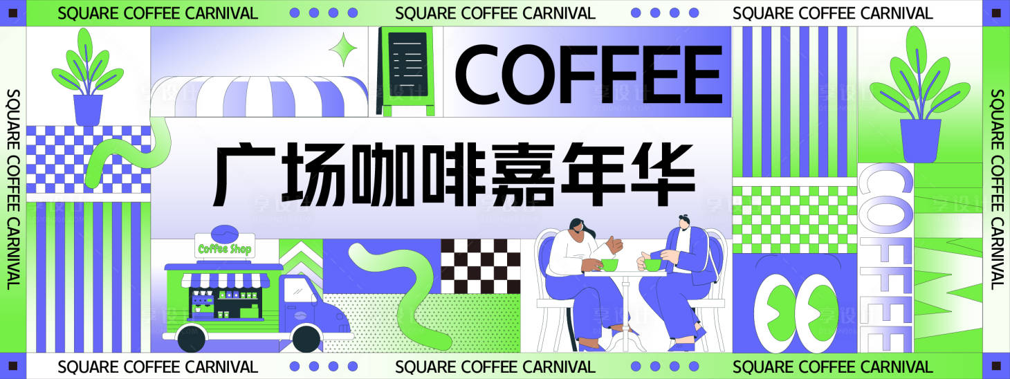 源文件下载【广场咖啡嘉年华背景板】编号：67780028433587372