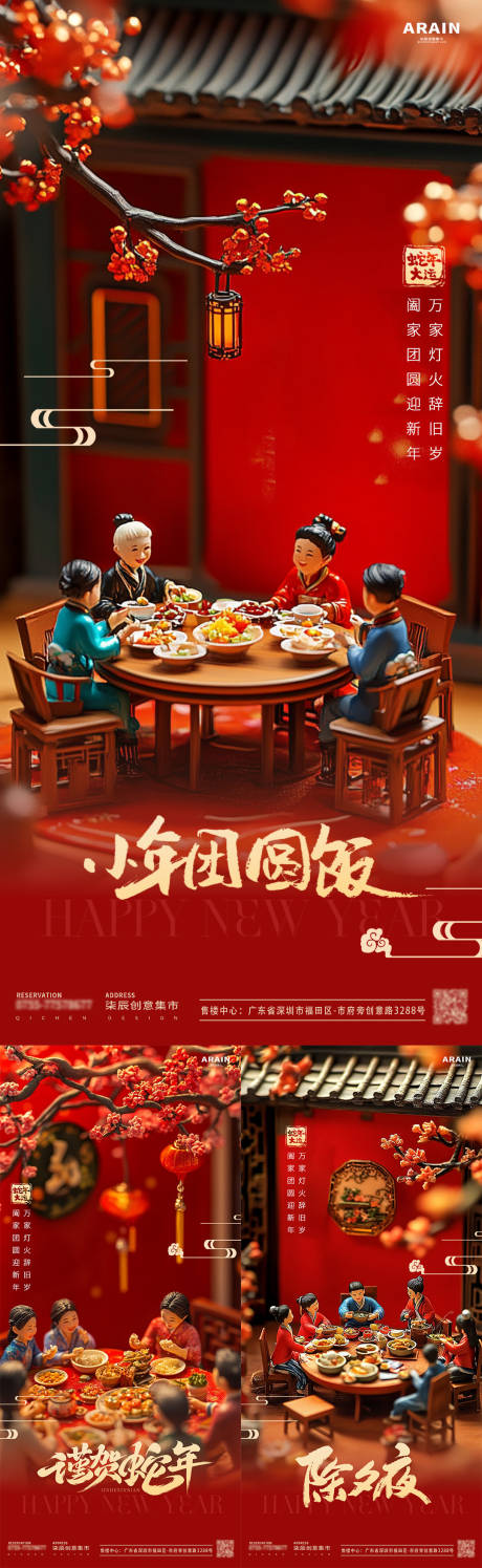 春节小年除夕团圆饭微缩场景海报