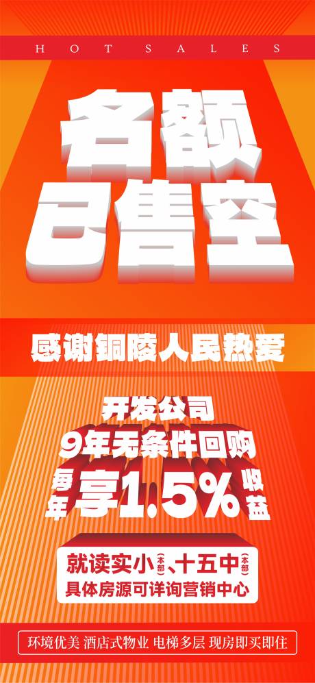 源文件下载【地产学区房已售空海报】编号：15520028321211120