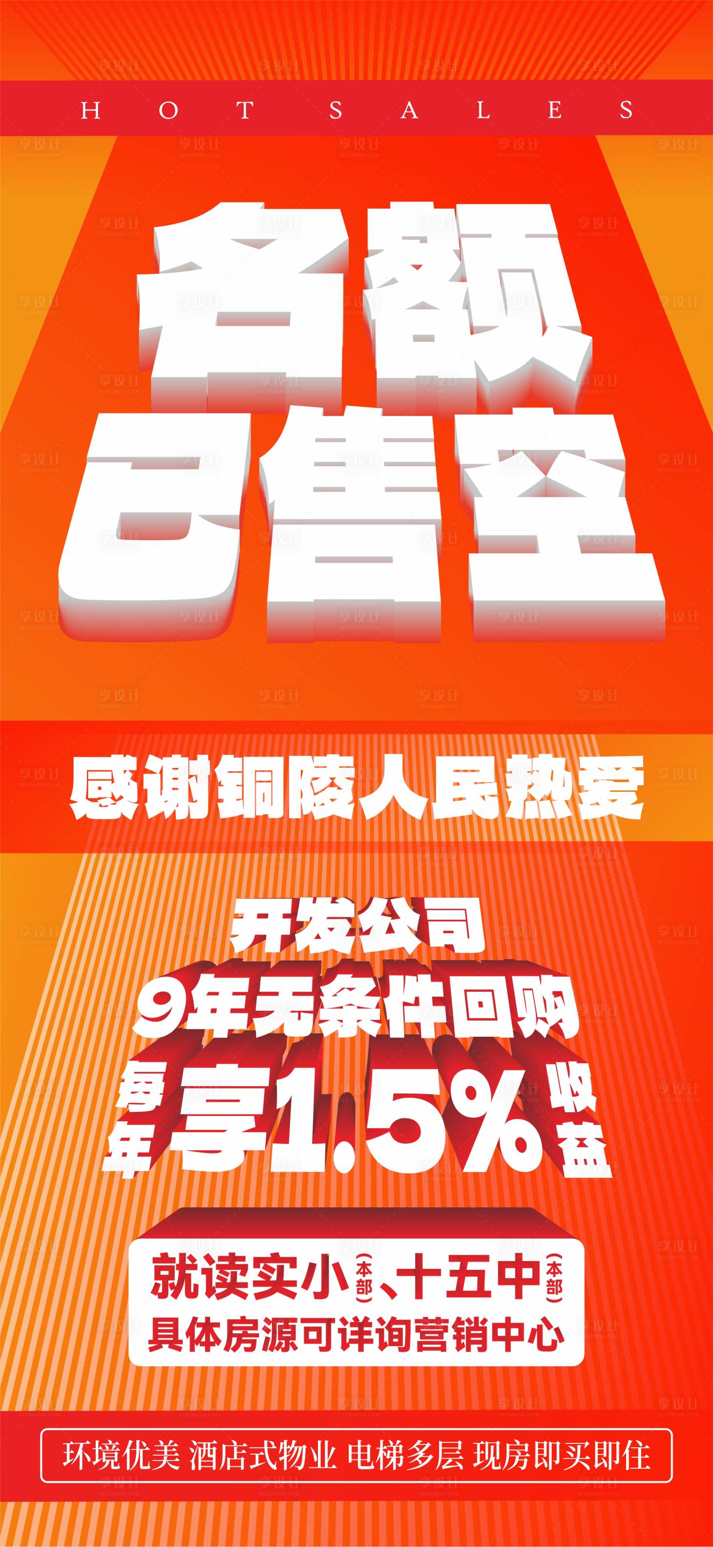 源文件下载【享设计】搜索编号：15520028321211120【地产学区房已售空海报】