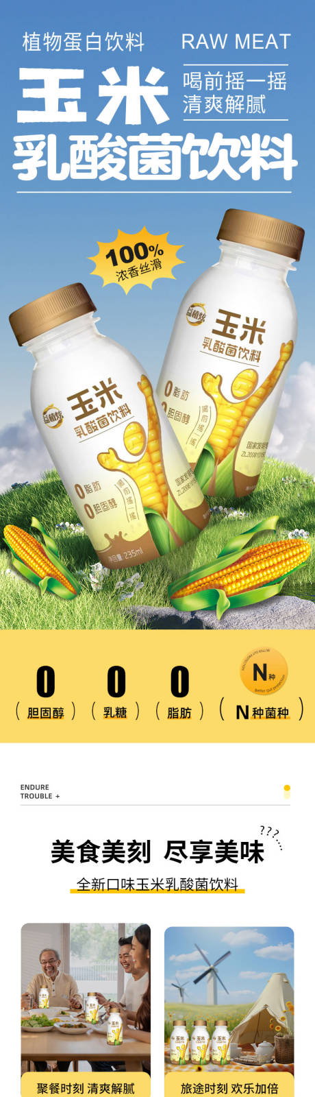 玉米乳酸菌饮料详情页
