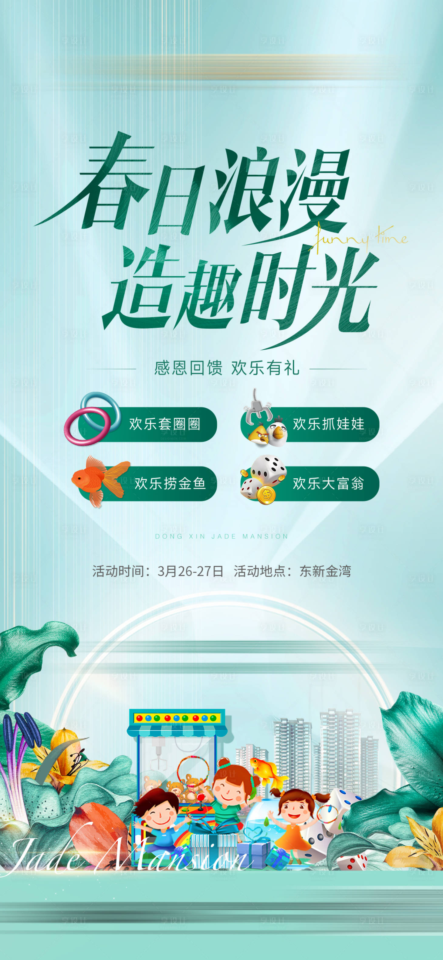 源文件下载【享设计】搜索编号：39380028555603834【地产春日时光活动海报】