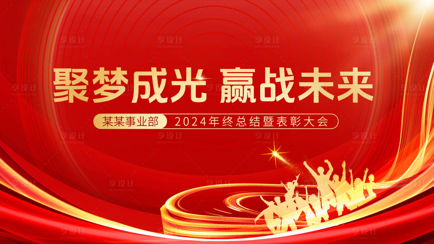 源文件下載【享設計】搜索編號：56290028391397815【年會表彰KV】