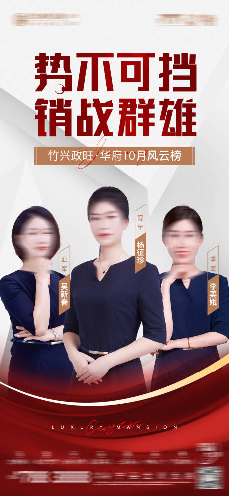 地产月度销冠海报