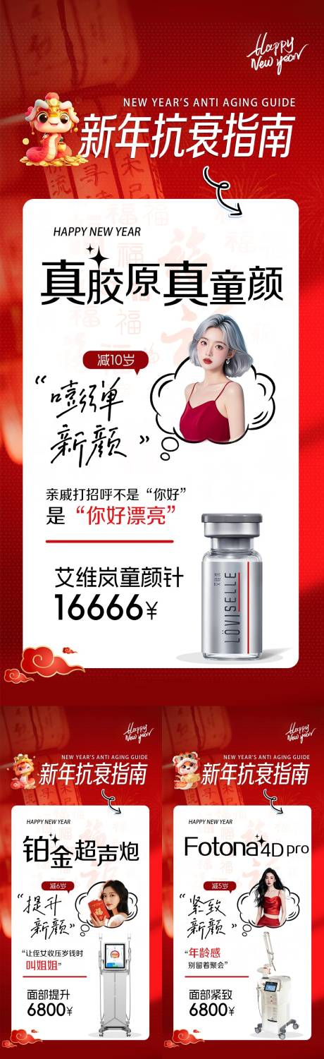 新年抗衰指南海报