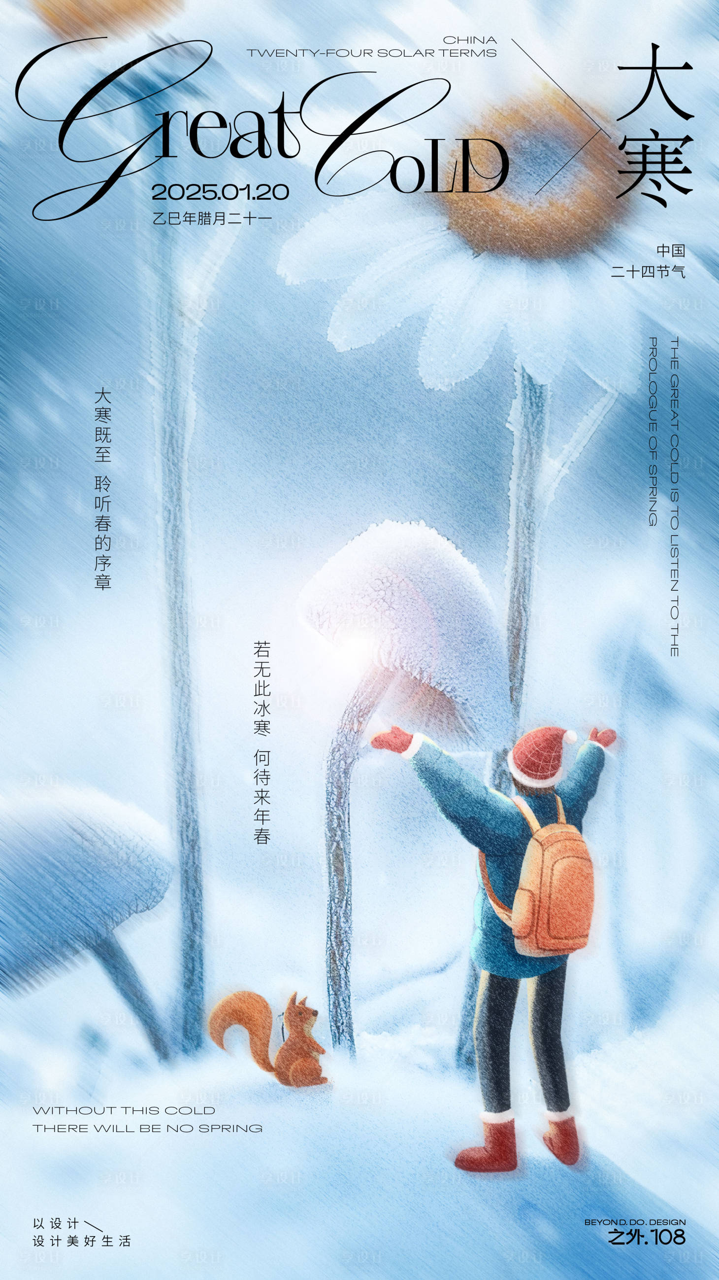 源文件下載【享設(shè)計】搜索編號：52940028276052920【大寒節(jié)氣海報】
