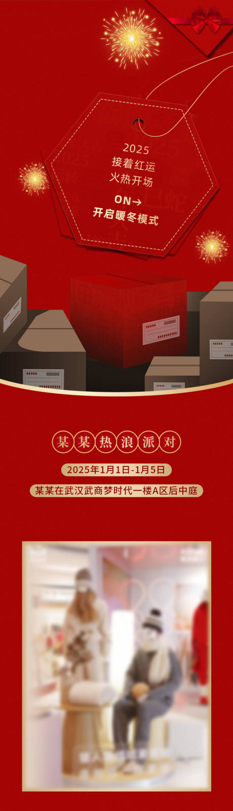 源文件下载【地产新年服装长图】编号：61110028473774802