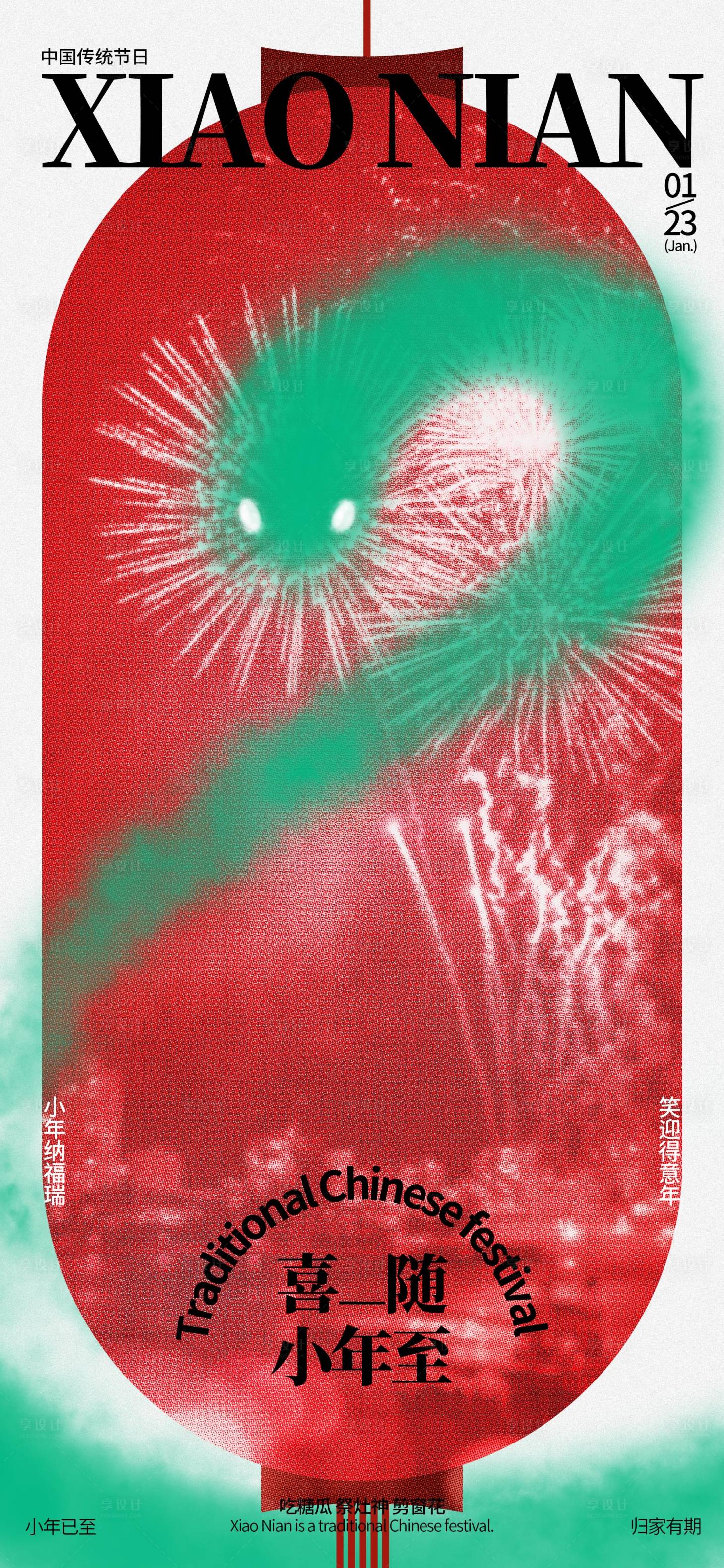 源文件下載【享設(shè)計(jì)】搜索編號(hào)：14850028294315374【小年春節(jié)燈籠海報(bào)】